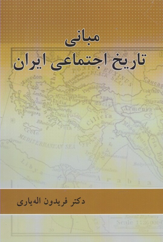کتاب مبانی تاریخ اجتماعی ایران نشر پرسش