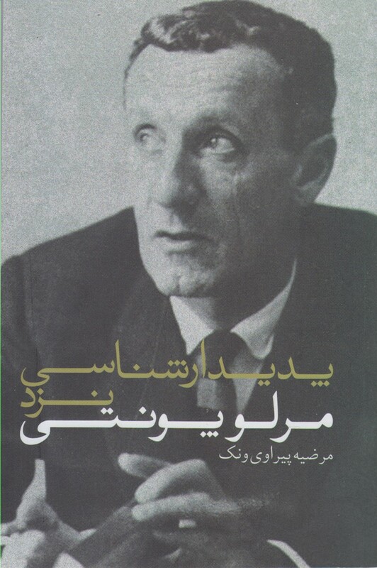 کتاب پدیدار شناسی نزد مرلوپونتی اثر مرلو پونتی