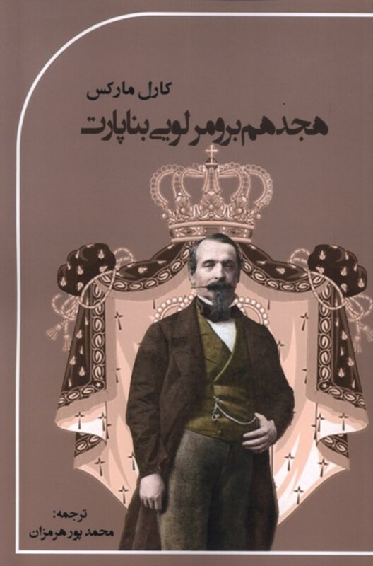 کتاب هجدهم برومرلویی بناپارت پرسش اثر کارل مارکس