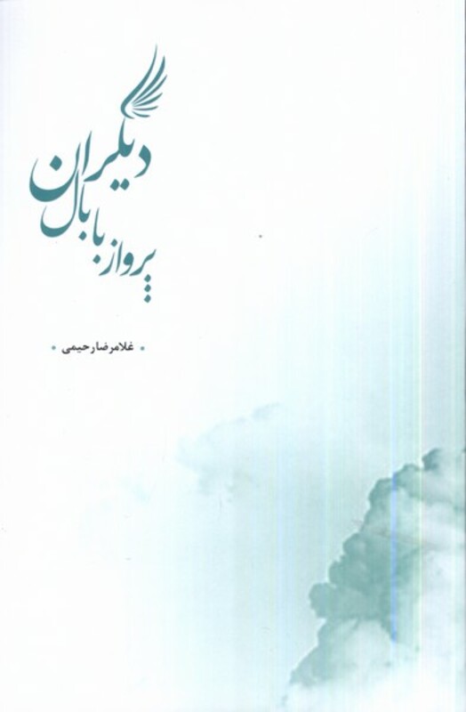 کتاب پریدن با بال دیگران پرسش