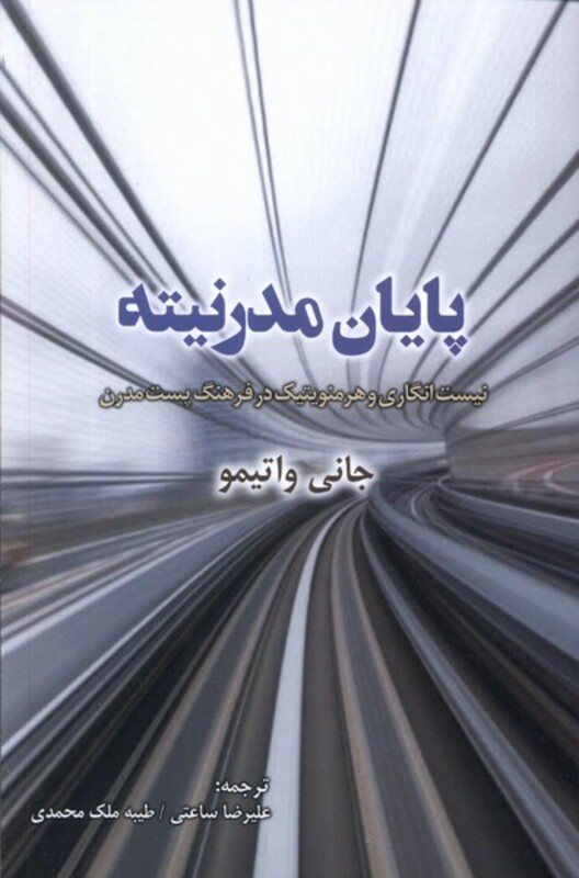 کتاب پایان مدرنیته پرسش اثر جانی واتیمو