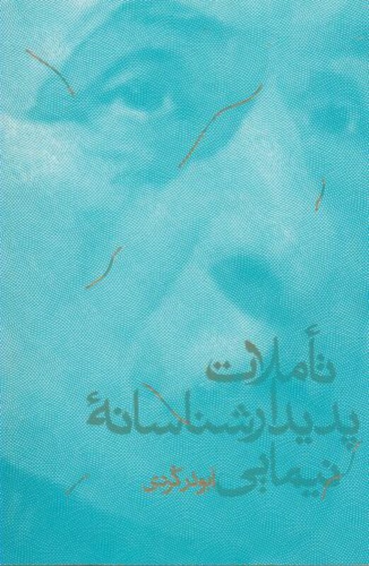 کتاب تاملات پدیدار شناسانه نیمایی