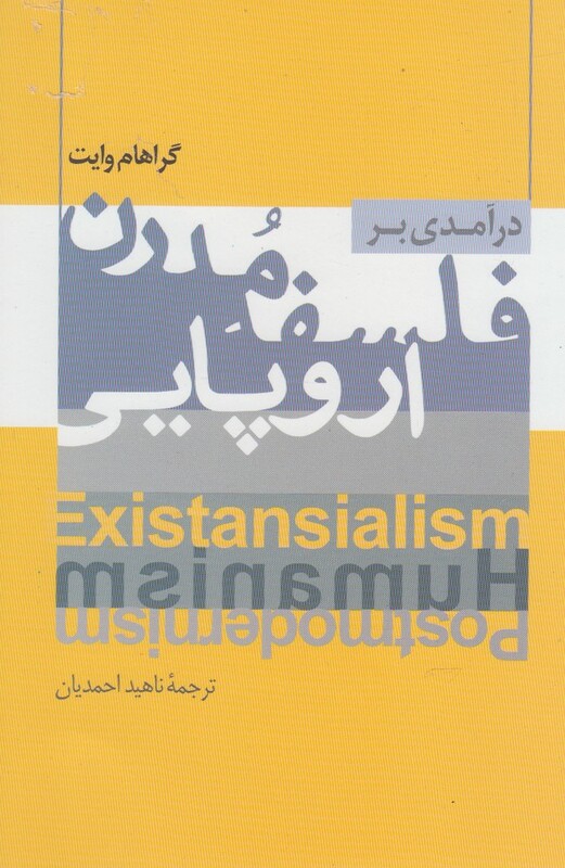 کتاب درآمدی بر فلسفه مدرن اروپایی پرسش