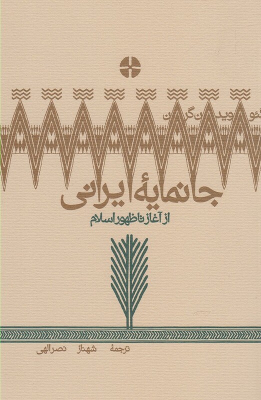 کتاب جانمایه ایرانی اثر شهناز نصرالهی