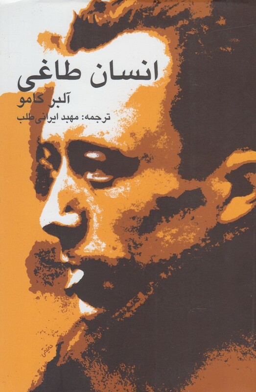کتاب انسان طاغی نشر پرسش اثر آلبر کامو