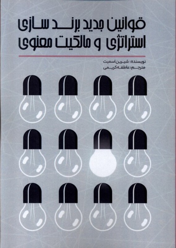 کتاب قوانین جدید برند سازی استراتژی و مالکیت معنوی رقعی پرسش