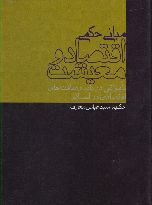 کتاب مبانی حکمی اقتصاد و معیشت