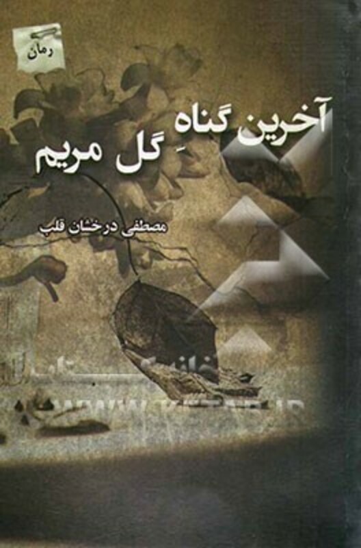 آخرین گناه گل مریم