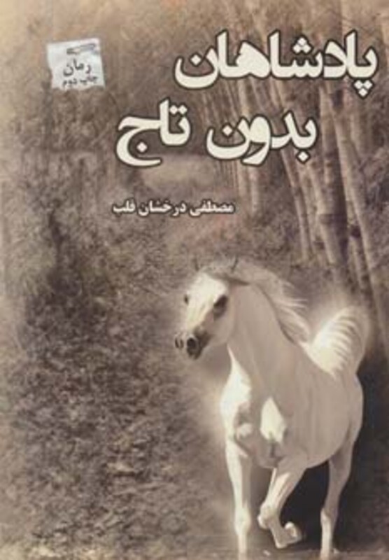 پادشاهان بدون تاج