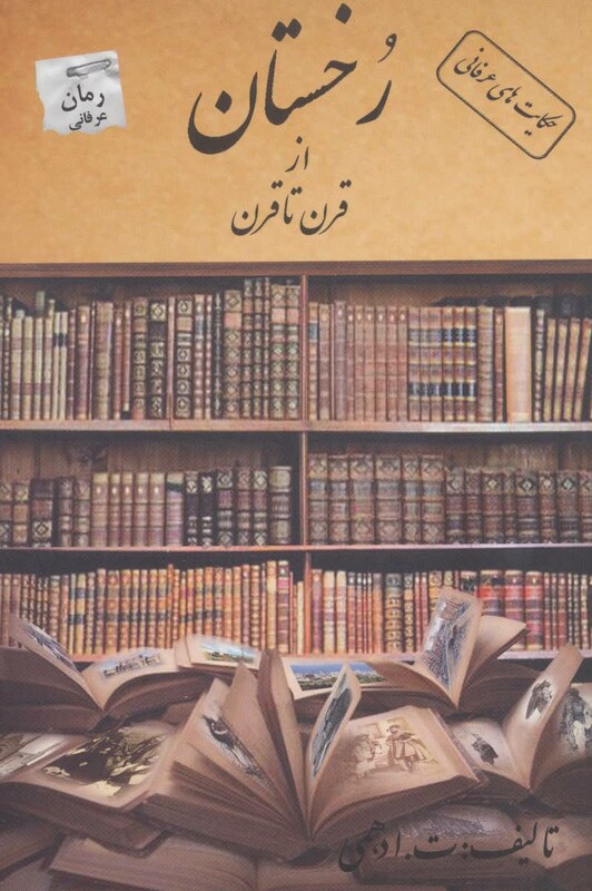 رخستان از قرن تا قرن