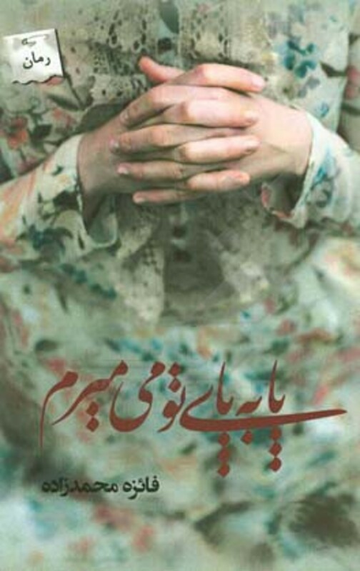 پا به پای تو می میرم