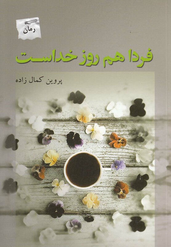 فردا هم روز خداست