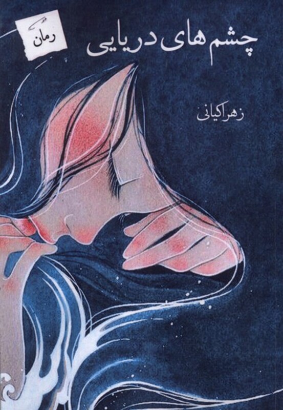 چشم های دریایی