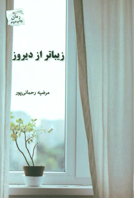 زیباتر از دیروز