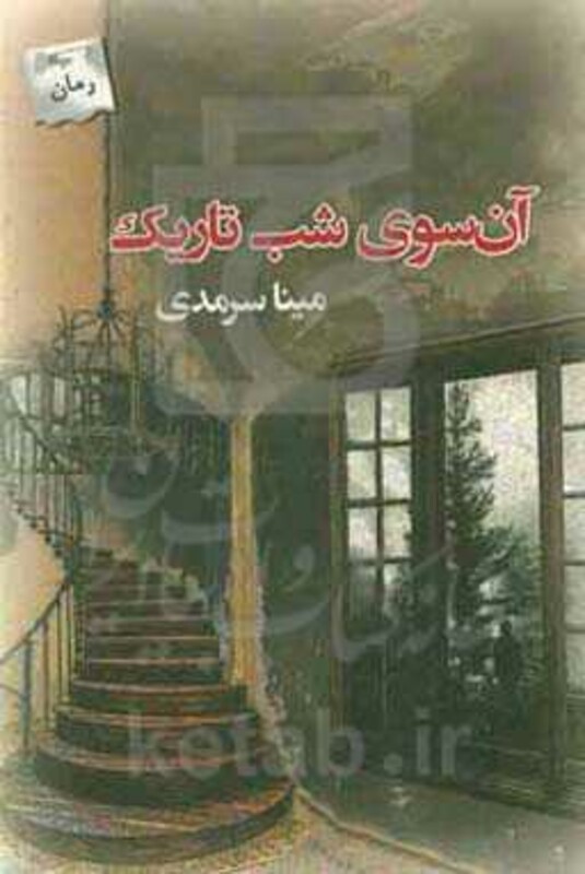 آن سوی شب تاریک