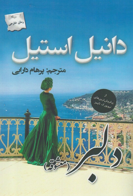 کتاب دلبر معشوقه اثر دانیل استیل ترجمه پرهام دارابی