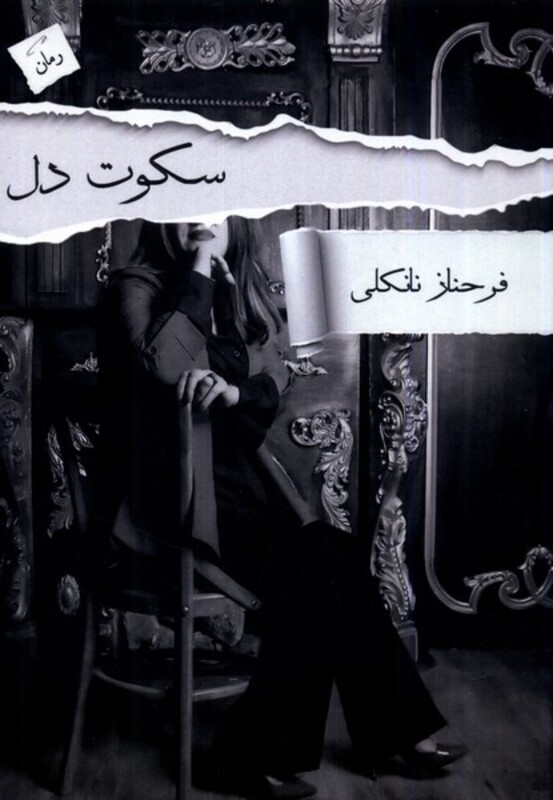 سکوت دل پرسمان