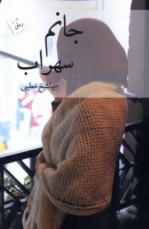 جانم سهراب پرسمان