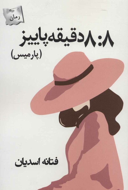 8 8 دقیقه پاییز