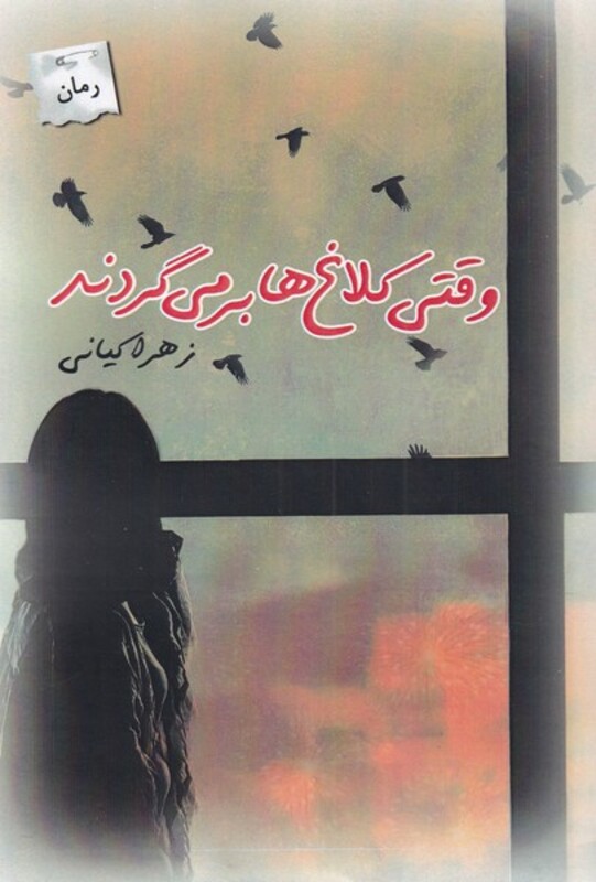 وقتی کلاغ ها بر می گردند