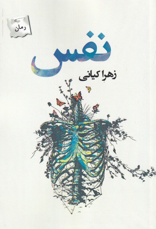 نفس نشر پرسمان