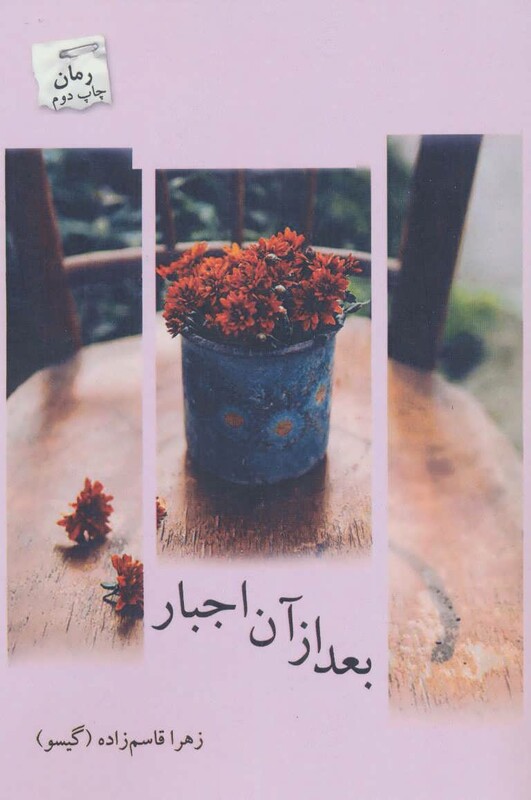 بعد از آن اجبار