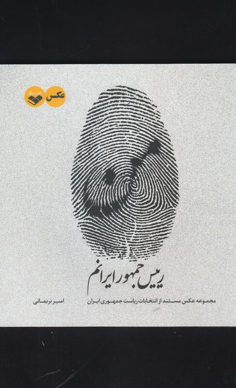 کتاب من رییس جمهور ایرانم اثر امیر نریمانی