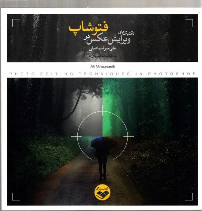 کتاب تکنیک های ویرایش عکس در فتوشاپ