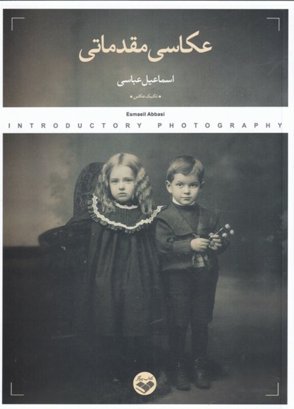 کتاب عکاسی مقدماتی اثر اسماعیل عباسی