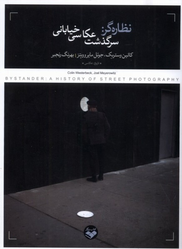 کتاب نظاره گر سرگذشت عکاسی خیابانی پرگار