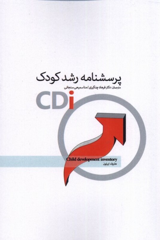 کتاب پرسشنامه رشد کودک اثر هارولد ایرتون
