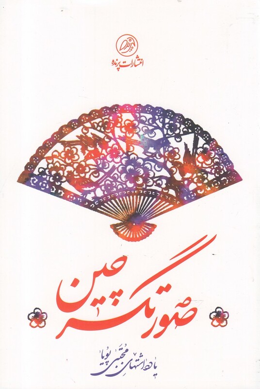 کتاب صورتگر چین اثر مجتبی پویا