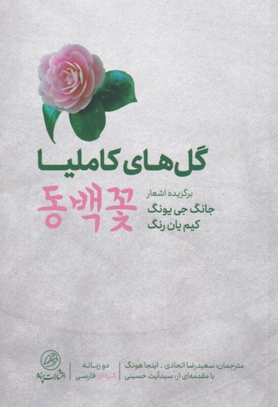 کتاب گل های کاملیا اثر جانگ جی یونگ