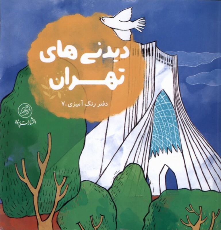 کتاب دیدنی های تهران رنگ آمیزی پرنده