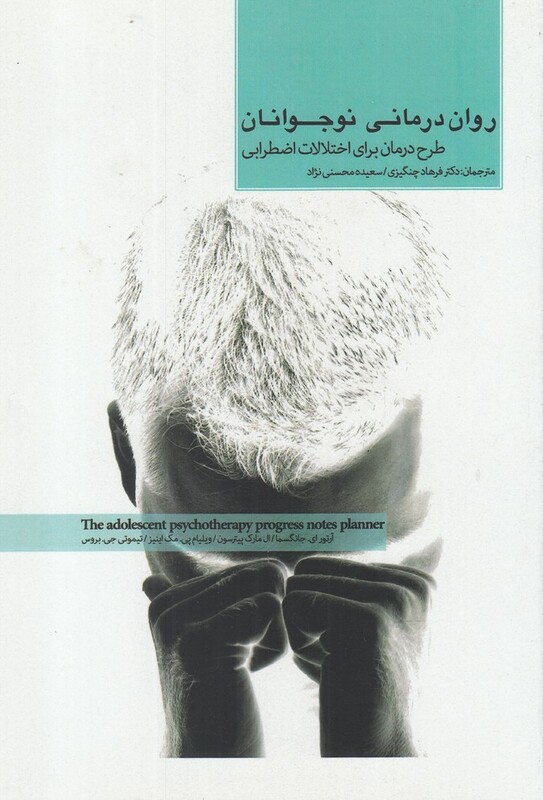روان درمانی نوجوانان اختلالات اضطرابی