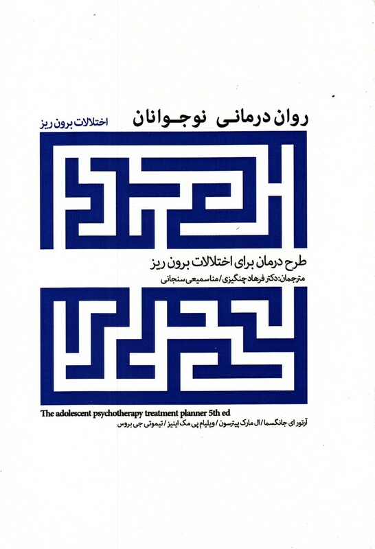 کتاب روان درمانی نوجوانان اختلالات برون ریز