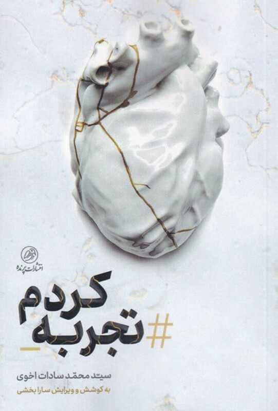 کتاب تجربه کردم اثر سید محمد سادات اخوی