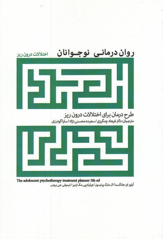 کتاب روان درمانی نوجوانان اختلالات درون ریز