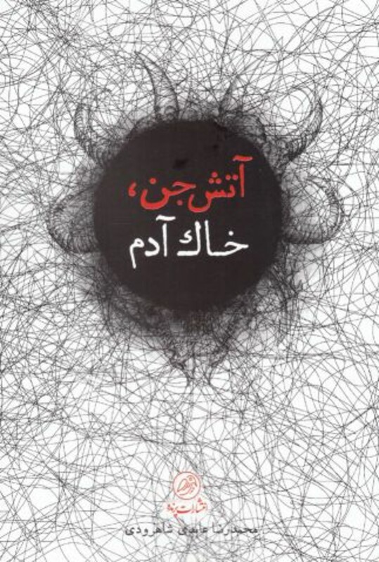کتاب آتش جن خاک آدم اثر محمدرضا عابدی شاهرودی