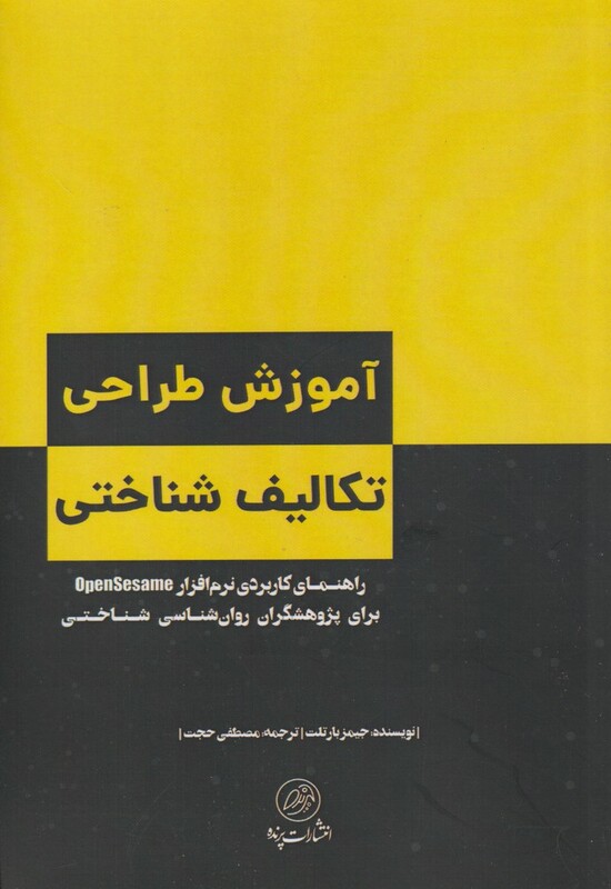 کتاب آموزش طراحی تکالیف شناختی اثر جیمز بارتلت