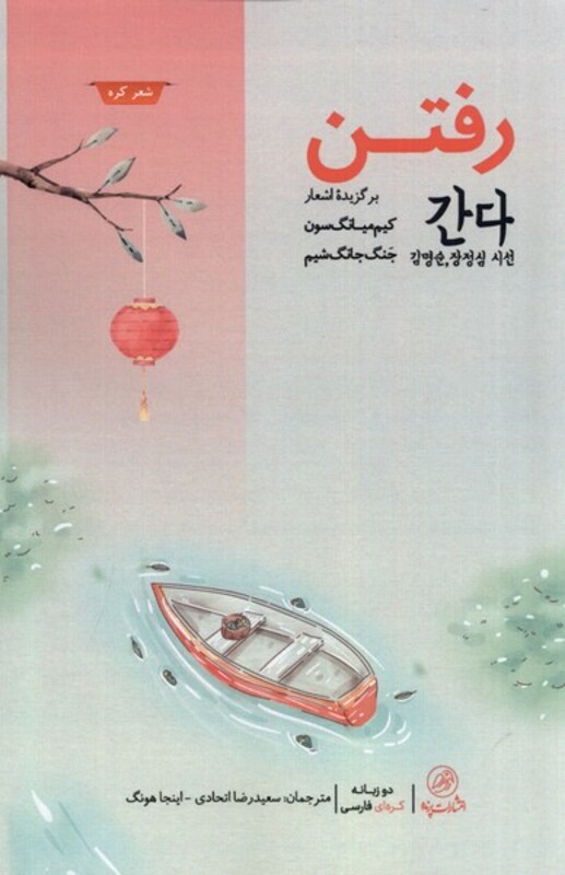 کتاب رفتن دوزبانه کره ای فارسی پرنده