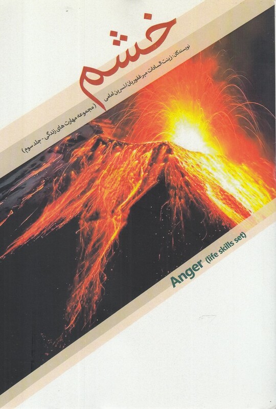 مجموعه مهارت های زندگی جلد سوم خشم