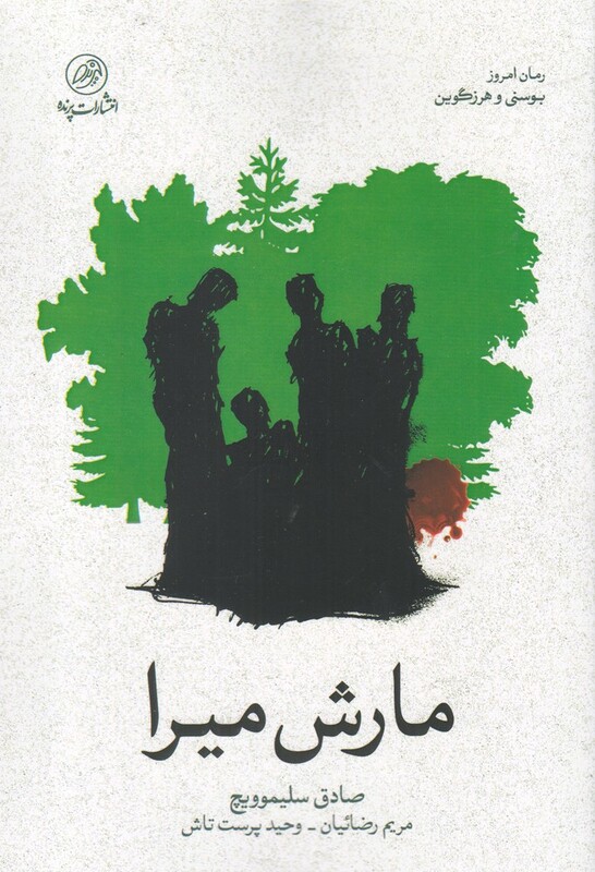کتاب مارش میرا اثر صادق سلیموویچ ترجمه مریم رضائیان و..