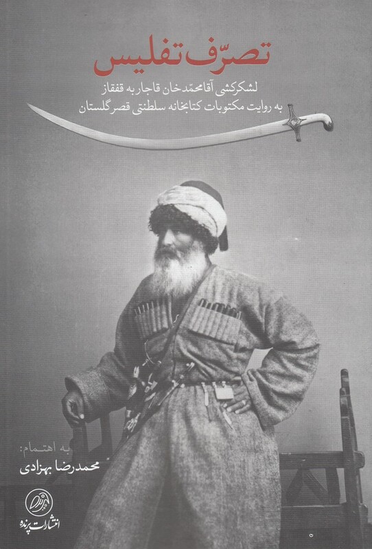 کتاب تصرف تفلیس اثر محمدرضا بهزادی