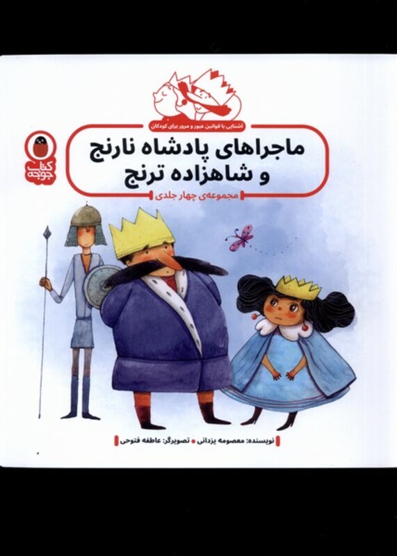 کتاب ماجراهای پادشاه نارنج و شاهزاده ترنج 4 جلد پرنده