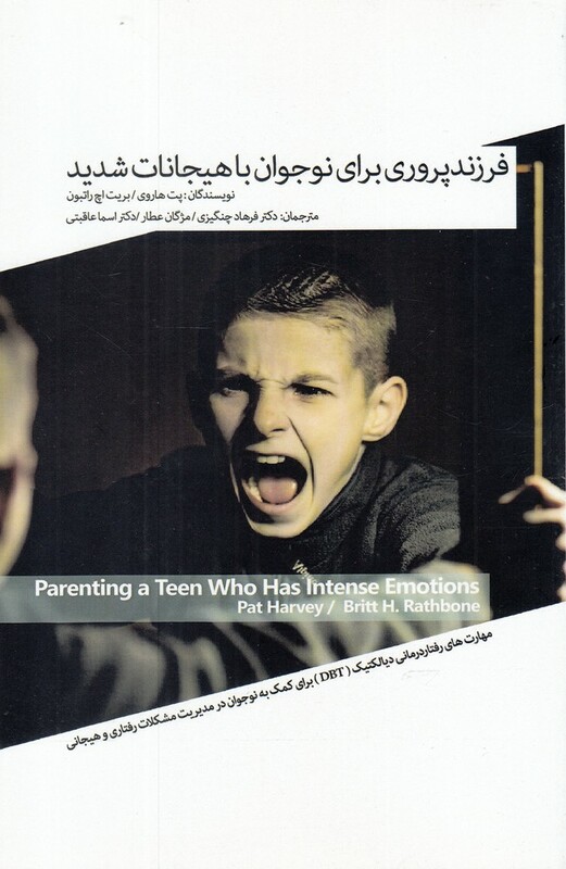 کتاب فرزند پروری برای نوجوانان با هیجانات شدید