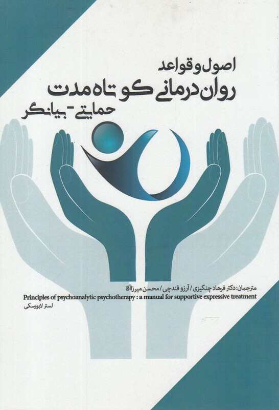 کتاب روان درمانی کوتاه اثر لستر لابورسکی