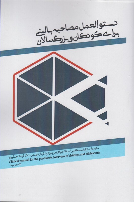 کتاب دستورالعمل مصاحبه بالینی برای کودکان