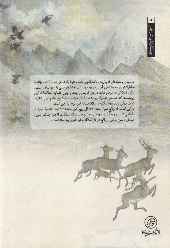 کتاب روزنامه خاطرات ناصرالدین شاه