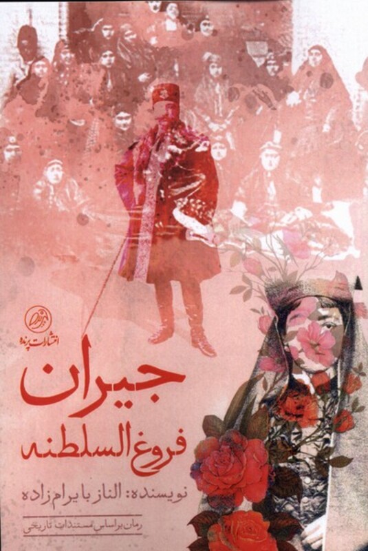 کتاب جیران فروغ السلطنه اثر الناز بایرام زاده